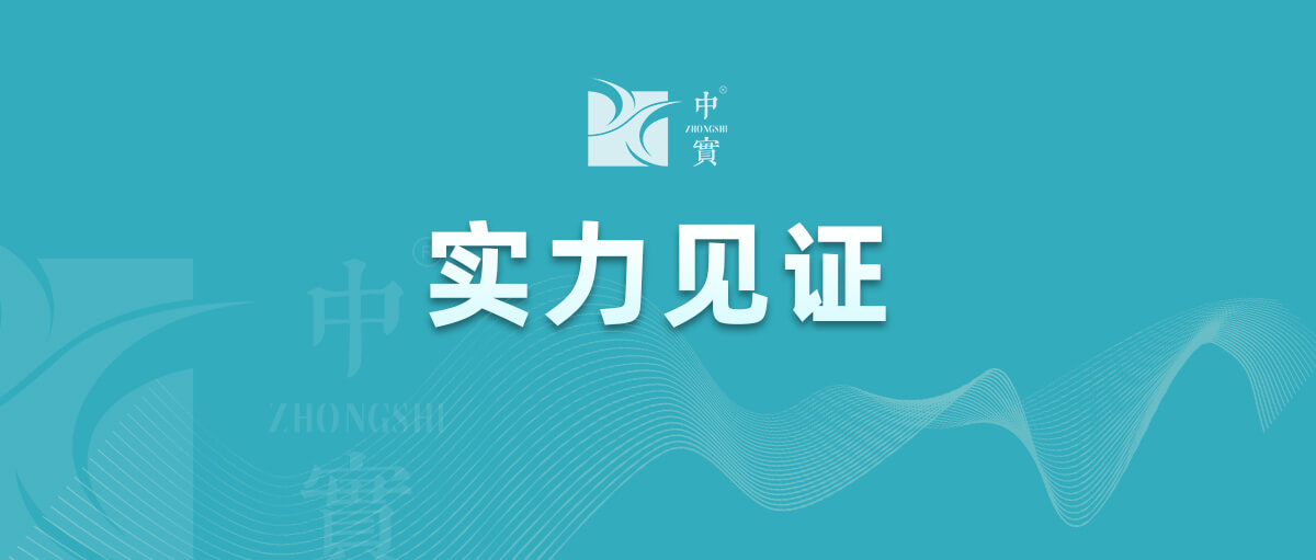 【實(shí)力見證】中實(shí)金屬通過武器裝備質(zhì)量管理體系認(rèn)證！